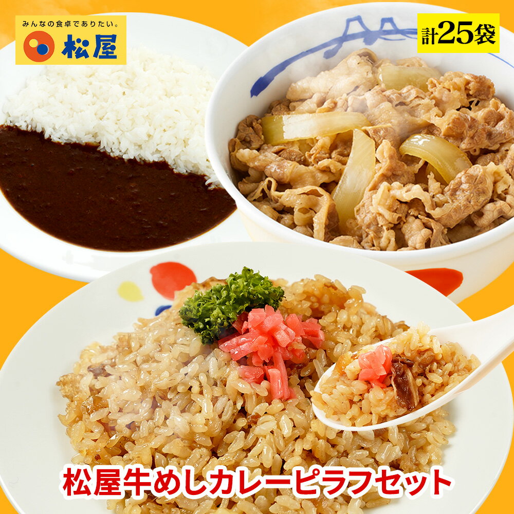 【期間限定半額！ 12250円→5480円】松屋 牛めしカレーピラフセット 計25袋 【送料無料】 時短 保存食 お取り寄せ お…