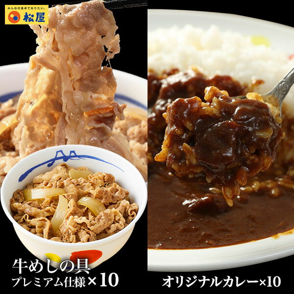 松屋 牛丼 カレー カレーギュウセット20個（プレミアム仕様牛めしの具×10 オリジナルカレー×10） 冷凍食品 冷凍 おかず セット 冷食 お惣菜 牛丼 肉 業務用 惣菜 お取り寄せグルメ お試しお弁当 仕送り 食事