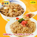 松屋 牛めし・チーズ牛めしピラフセット 各10袋  時短 保存食 お取り寄せ お惣菜おかず セット 時短 食品 保存食 お取り寄せ お惣菜おかず セット 冷凍食品 牛丼 肉 業務用 惣菜 お弁当