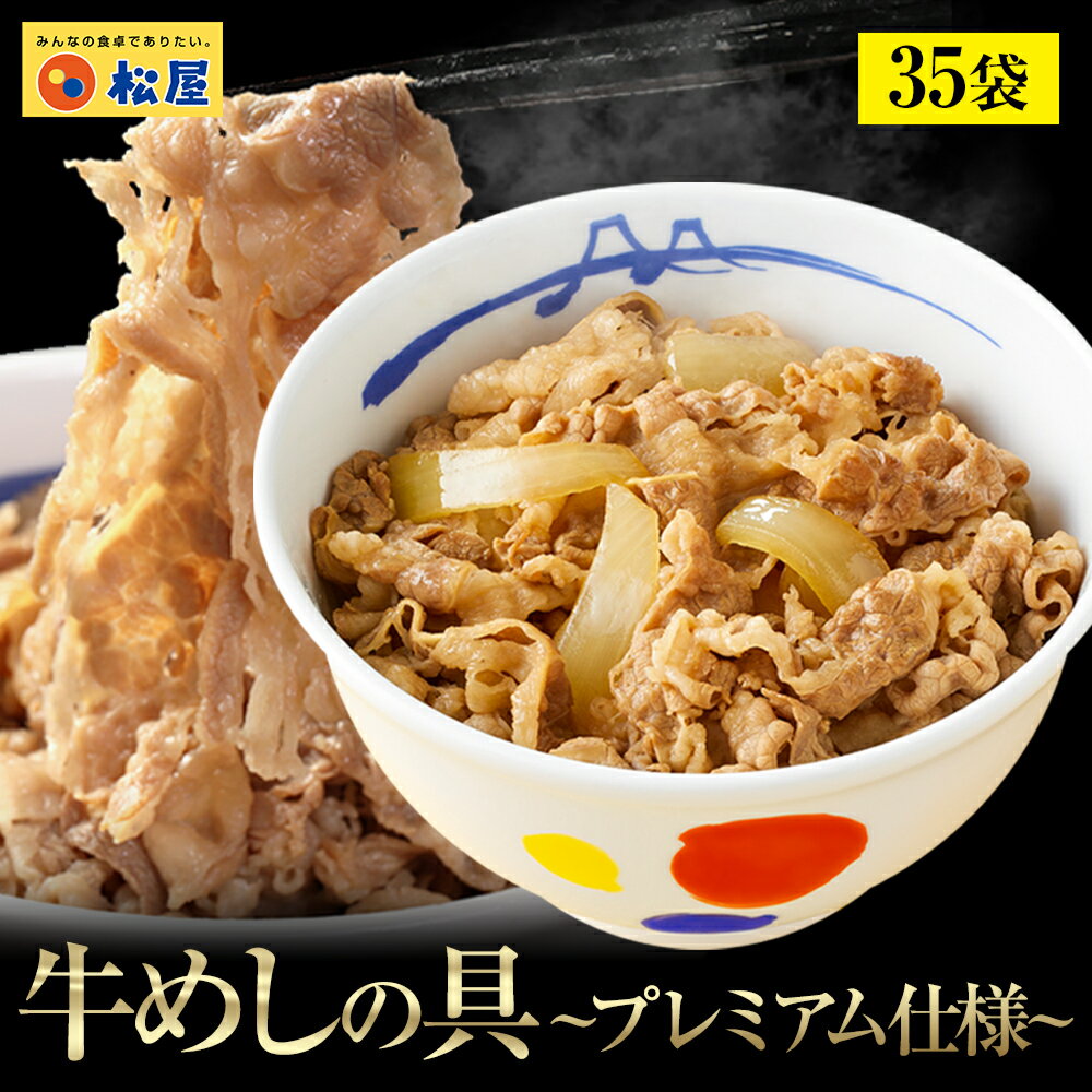 松屋 新牛めしの具(プレミアム仕様)35個セット【牛丼の具】 グルメ 冷凍食品 セット 牛丼 肉 業務用 お弁当 お取り寄せ まつや 惣菜 おかず お試し