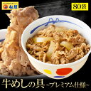 【メーカー希望小売価格40,000円→15,680円】 松屋 牛めしの具(プレミアム仕様) 80個セット 牛めし 牛丼の具 グルメ 1個当たりたっぷり135g ...