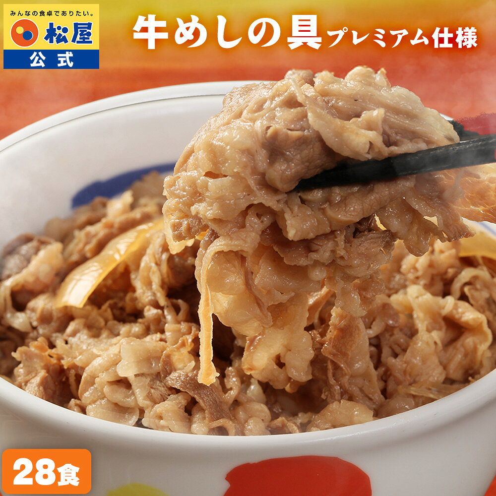 大容量リピ確定BOX 松屋 公式 牛めしの具(プレミアム仕様)28個セット 牛めし 牛丼の具 グルメ 牛皿 1食当たりたっぷり135g 冷凍食品 冷凍 おかず セット お惣菜 牛丼 肉 業務用 食事 食べ物 まつや 非常食