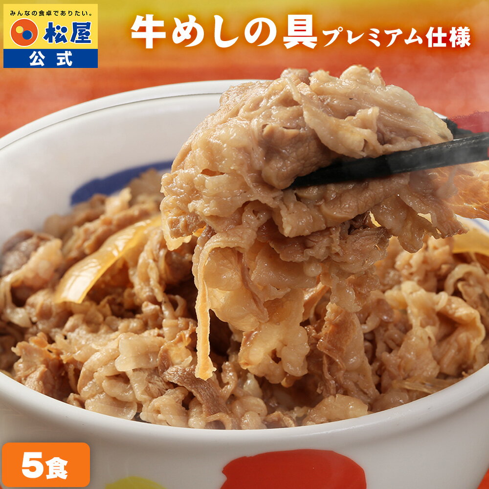 松屋 公式 新牛めしの具(プレミアム仕様)5個セット 牛丼の具 牛めし 牛丼の具 グルメ おつまみ 牛皿 受験 単身赴任 1食当たりたっぷり135g 冷凍食品 ...