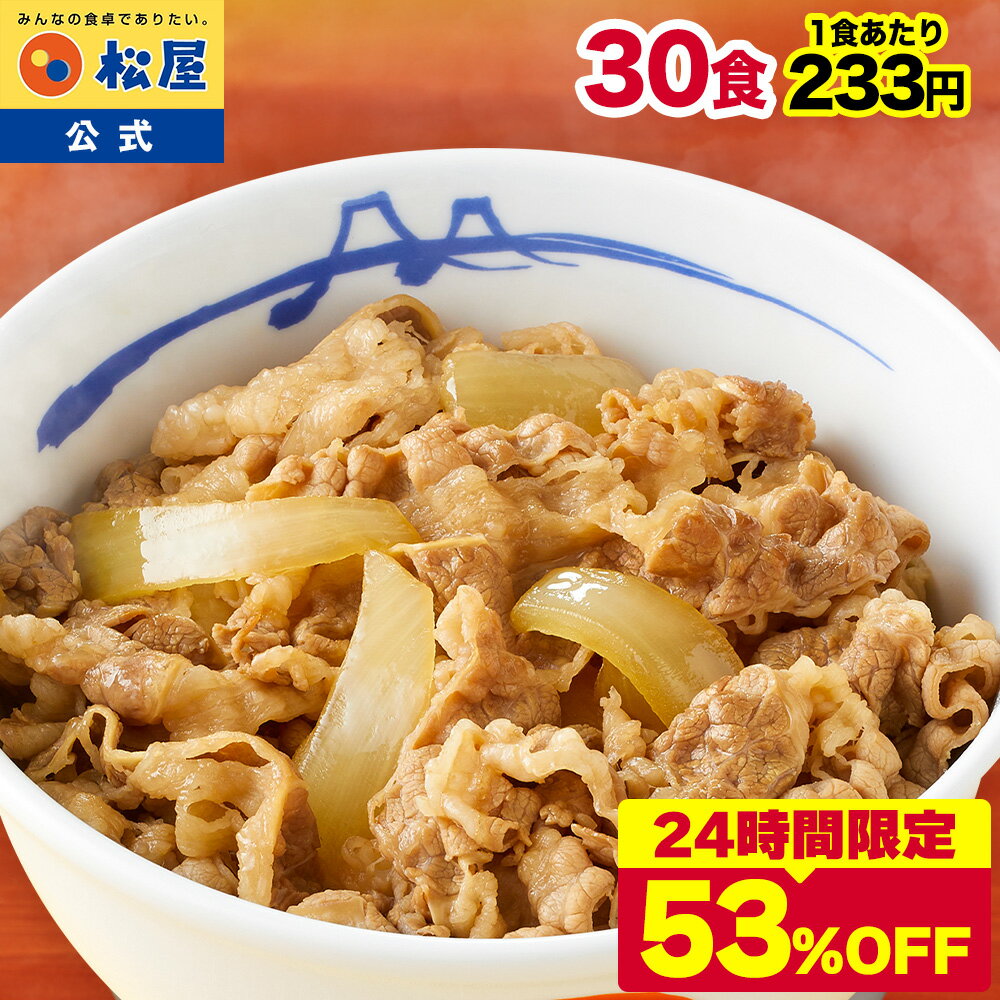 S【24時間限定53%OFF！15,000円→6,990円！】 松屋 公式 牛めしの具 豪州産牛肉 30個セット 牛めし 牛丼の具 まつや 牛丼 食品 グルメ 冷凍 冷凍食品 送料無料 おかず 惣菜 業務用 お弁当 レンチン お試し 食事 おつまみ お取り寄せ レンジ お惣菜 非常食 セール 半額