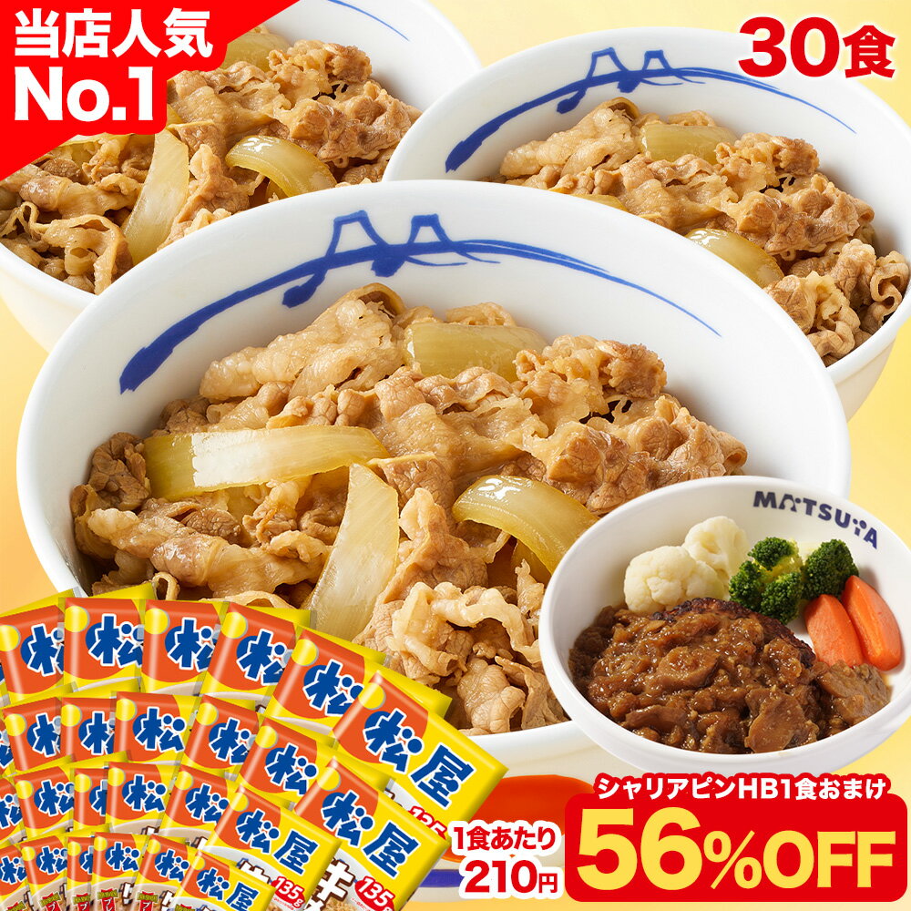 S【400円クーポンで1食210円！衝撃の56％OFF！30食+おまけが6,490円！】大容量リピ確定BOX 松屋 公式 牛めしの具(プレミアム仕様) 30食 ＼シャリアピンHB1食付／ 選択制 牛めし 牛丼の具 まつや 牛丼 食品 グルメ 冷凍 冷凍食品 送料無料 非常食 セール 半額