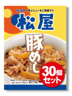 【最短発送受付中】【松屋】豚めしの具30個セット【送料無料】【豚丼の具】 時短 手軽 お取り寄せ グルメ おつまみ 受験 単身赴任 豚丼