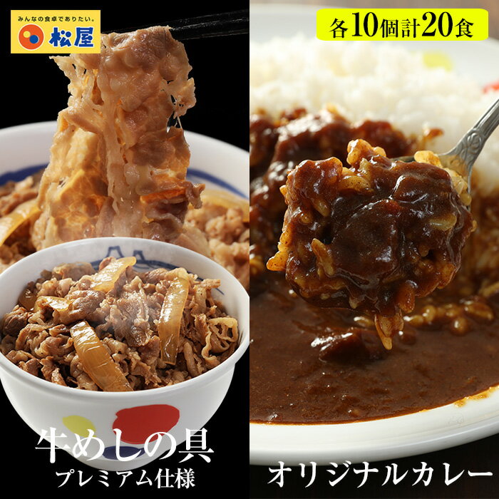 【送料無料】【松屋特大セール】牛丼 & カレー カレーギュウセット20個（プレミアム仕様牛めしの具×10　オリジナルカレー×10） レトルト冷凍食品 冷凍 おかず セット 冷食 お惣菜