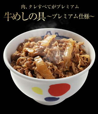 楽天市場 新牛めしの具 プレミアム仕様 30食セット 牛丼の具 グルメ 1個当たりたっぷり135g冷凍食品 冷凍 おかず セット 冷食 お惣菜 牛丼 肉 業務用 惣菜 お弁当 絶品 お取り寄せ お取り寄せグルメ おとりよせ 送料無料 お試し 松屋フーズ 楽天市場 新牛めしの具 プレミアム仕様 30食セット 牛丼の具 グルメ 1個当たりたっぷり135g冷凍食品 冷凍 おかず セット 冷食 お惣菜 牛丼 肉 業務用 惣菜 お弁当 絶品 お取り寄せ お取り寄せグルメ おとりよせ 送料無料 お試し 松屋フーズ