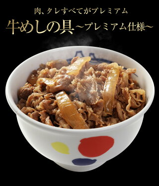 【松屋】新牛めしの具(プレミアム仕様)30食セット【牛丼の具】グルメ1個当たりたっぷり135g