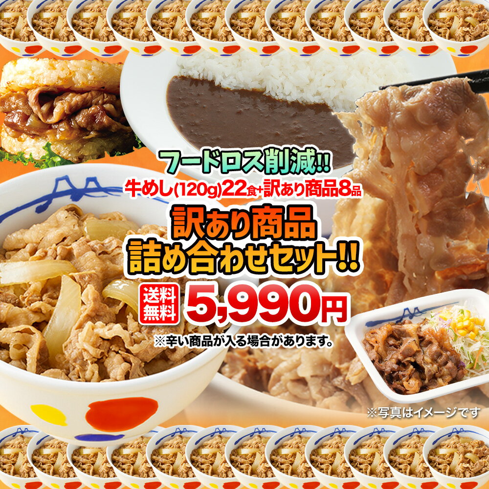 条件達成で全品P最大10倍！【1食200円！フードロス削減】 松屋 公式 牛めし(120g)22食＋訳あり商品8食 計30食のお得な訳あり商品詰合せ福袋！ 訳あり 食品 冷凍食品 フードロス 賞味期限 間近 おかず セット 調理 冷凍 牛めし 牛丼 肉 送料無料 非常食