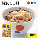 松屋 豚めしの具10個セット【送料無料】【豚丼の具】時短 牛めし 手軽 お取り寄せ グルメ おつまみ 牛皿 受験 単身赴…