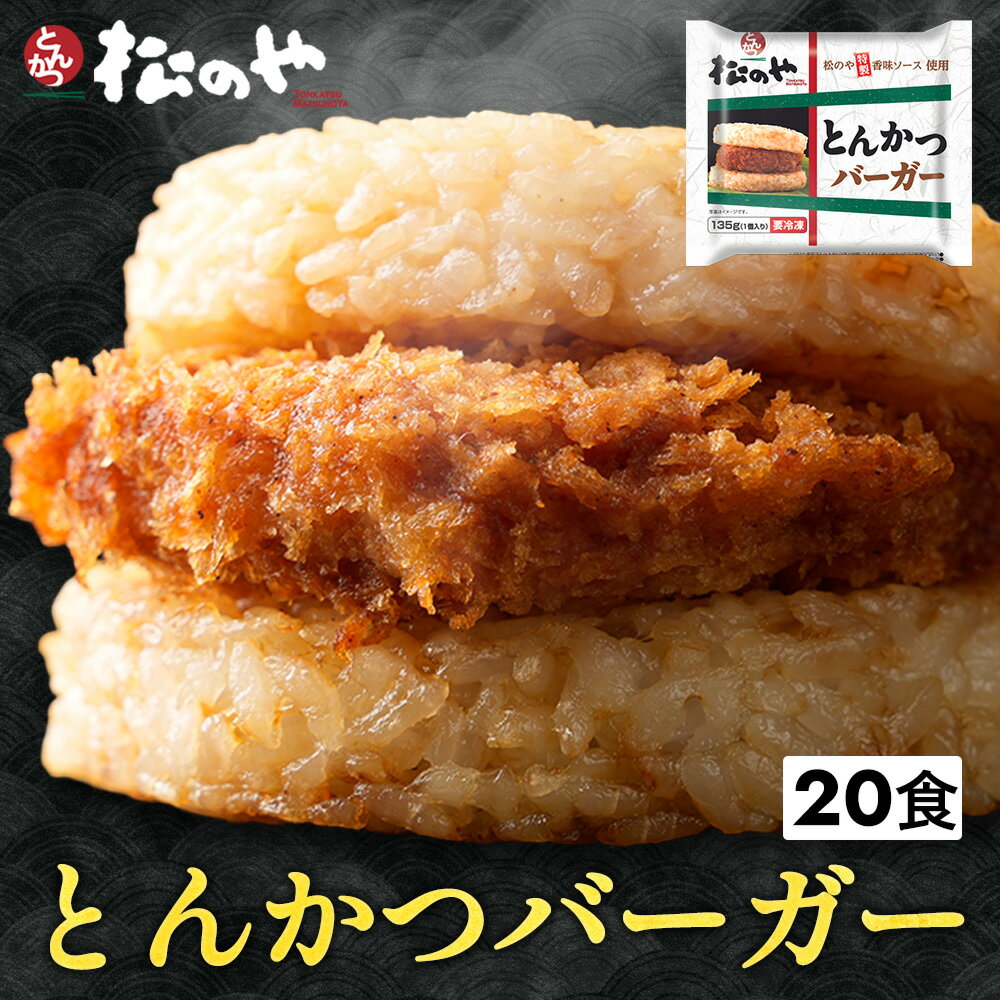 【メーカー希望小売価格10000円→4680円】 【松のや監修】とんかつライスバーガー20個セット（1個135g）×20袋 トンカツ専門店のソース お取り寄せ グルメ食品 お試し おためし 松屋 時短 受験 牛丼 肉 業務用 惣菜 お弁当 絶品 お試し お取り寄せグルメ まつや