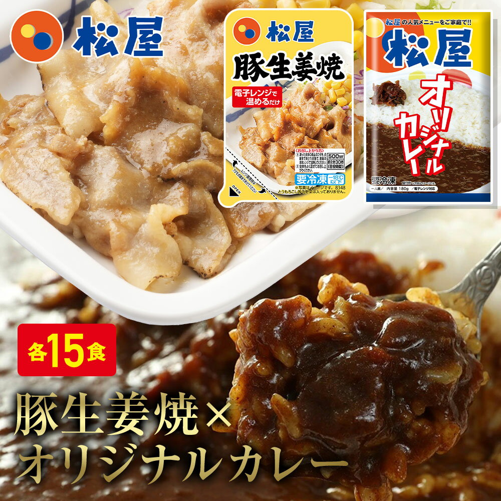 【期間限定半額！ 17250円→6580円】松屋 豚生姜焼き＆オリジナルカレー30食セット（豚生姜焼き65g ×15 オリジナルカ…