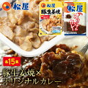 松屋 公式 豚生姜焼き&オリジナルカレー30食セット(豚生姜焼き65g ×15 オリジナルカレー×15) まつや 牛丼 食品 グルメ 冷凍 冷凍食品 送料無料 おかず 惣菜 業務用 お弁当 レンチン お試し 食事 おつまみ お取り寄せ レンジ お惣菜 仕送り 非常食 ご飯のお供