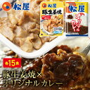 ＼4/25限定！抽選で全額Pバック♪／ 松屋 豚生姜焼き＆オリジナルカレー30食セット（豚生姜焼き65g ×15 オリジナルカレー×15） お取り寄せ 食品 お試し おためし 松屋 時短 受験 レンチン レンジでチン冷凍食品おかず セット 冷食