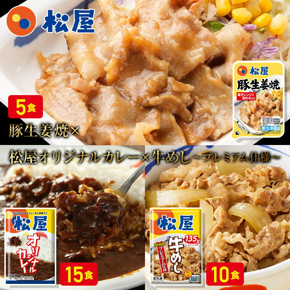 【期間限定半額！ 15250円→6480円】松屋 豚生姜焼き＆プレミアム仕様牛めし＆松屋オリジナルカレー30食セット（豚生…