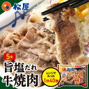 松屋 牛焼肉(旨塩だれ) 5個セット まつや 牛丼 食品 グルメ 冷凍 冷凍食品 送料無料 おかず 惣菜 業務用 お弁当 レンチン お試し 牛めし 牛丼の具 牛...