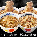 松屋 ギュウブタ10個(プレミアム仕様牛めしの具×5 豚めしの具×5) 牛めし 牛丼の具 冷凍食品おかず セット お惣菜 牛丼 肉 業務用お弁当 お試し ポイン...