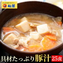【メーカー希望小売価格12500円→6080円!】 松屋 具材たっぷり豚汁 25食 豚汁 とん汁 味噌汁 みそ汁 冷凍食品 冷凍 おかず レンジ レンチン お取...
