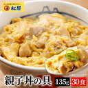 【衝撃の60%OFF!】 松屋 親子丼の具 30食 鰹出汁 ふんわりとろーり玉子 鶏ガラ 卵 親子丼 業務用 惣菜 仕送り 食事 レンチン 冷凍 冷凍食品 お取...