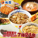 【衝撃の51%OFF!1食261円!単品合計価格11,100円→5,480円!】 福袋 セット 2025 松屋 一週間楽々ゴハンセット(7種21食) 冷凍食品 ...