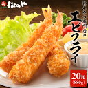 【メーカー希望小売価格7160円→3980円】 松のや エビフライ 2袋 20本 880g エビ フライ 海老フライ 海老 えび 簡単 冷凍 おかず 揚げ物 松...