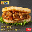 【メーカー希望小売価格12000円→5980円】 松屋 プルコギライスバーガー 24個セット【送料無料】 お惣菜 おかず セット 食品 保存食 お取り寄せ 冷凍...