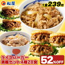 【1食239円!単品合計価格14,000円→6,680円!】 松屋 ライスバーガー満腹セット 4種28食入り 冷凍食品 保存食 一人暮らし 肉 グルメ 食事 セ...