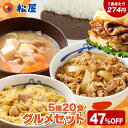 【1食274円!単品合計価格10,400円→5,480円!】 松屋 グルメセット 5種20食入り 冷凍食品 保存食 一人暮らし 肉 グルメ 食事 セット 冷凍 ...