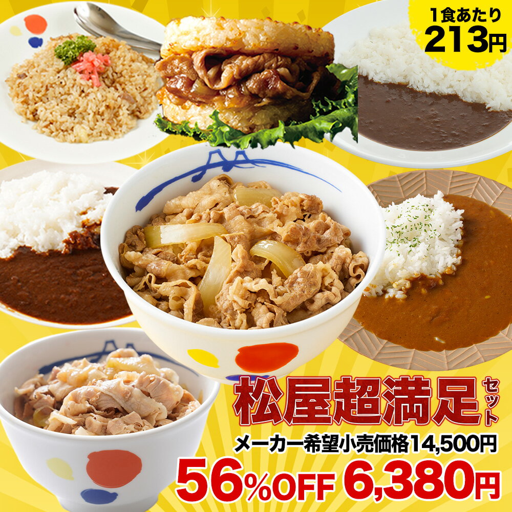 【1食213円！衝撃の56%OFF！】 松屋 公式 超満足セット 7種30食 福袋 2025 食品 食べ物 新春福袋 牛めし 豚めし カレー 送料無料 牛丼 冷凍 お取り寄せ 惣菜 おかず 冷凍食品 冷凍 グルメ 肉 防災食 非常食 ご飯のお供 セール 半額のサムネイル