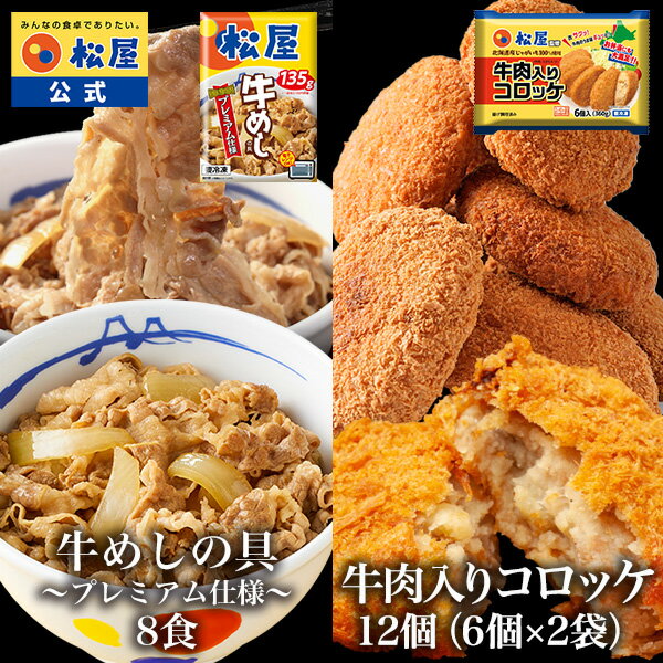 楽天松屋フーズ【衝撃の最大54％OFF！】 松屋 牛めしの具8食と牛肉入りコロッケ12個 （6個×2袋） コロッケ 牛肉 肉 食品 グルメ 冷凍 冷凍食品 送料無料 おかず 惣菜 業務用 お弁当 仕送り 食事 レンチン お試し 食事 おつまみ お取り寄せ レンジ お惣菜 非常食 ご飯のお供 セール