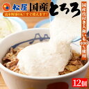 【衝撃の最大64%OFF!】 松屋 国産 とろろ 12個(4個×3袋) 【送料無料】 お惣菜 おかず セット 食品 保存食 お取り寄せ 冷凍 冷凍食品 まつや 非常食 ご飯のお供