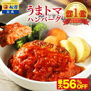 【楽天総合1位!最大56%OFF!】最短28日発送! 松屋 公式 うまトマ うまトマハンバーグ 4食 ハンバーグ トマト にんにく トマトソース オリジナルソー...