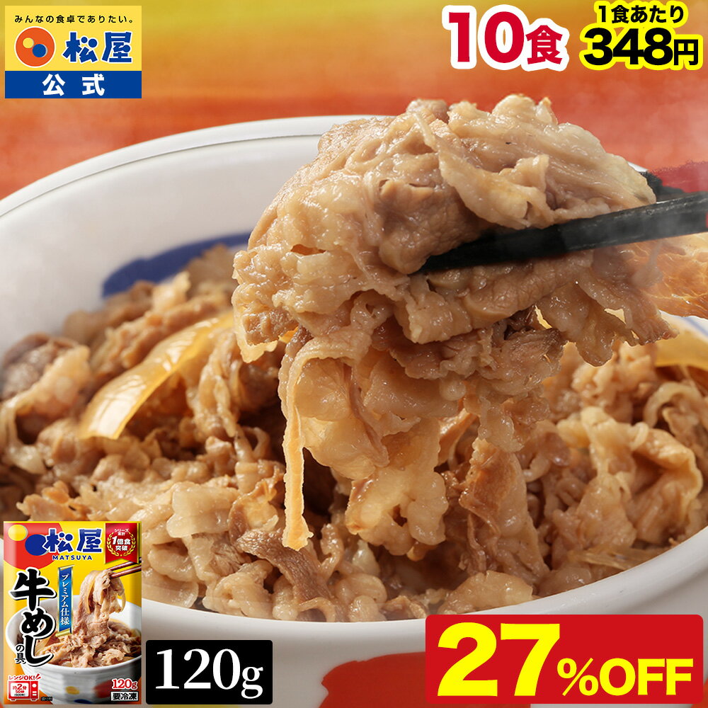 【衝撃の27％OFF】 松屋 公式 牛めしの具10食 120g 牛めし 牛丼の具 グルメ おつま...