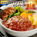 【楽天惣菜1位!1食333円~!】 松屋 公式 ブラウン ハンバーグ ブラウンソース オリジナルソース 簡単調理 牛肉 肉 食事 おつまみ お取り寄せ レンジ お惣菜 保存食 防災食 仕送り 非常食 ご飯のお供 セール 半額