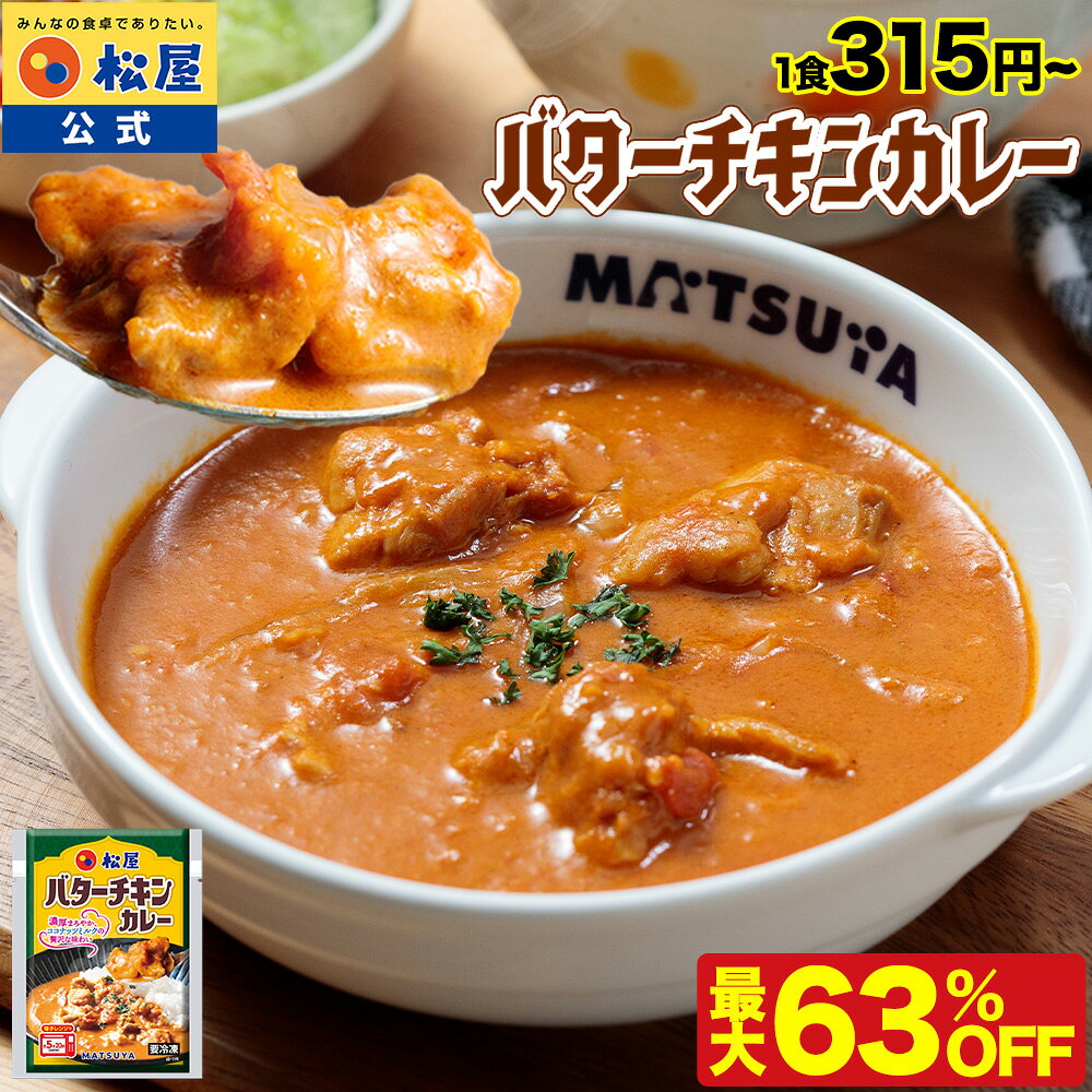 【衝撃の最大63％OFF】 松屋 公式 バターチキンカレー バターチキン ごろごろチキン カレー 本格 トマト ココナッツミルク マイルド 濃厚 冷凍食品 簡単調理 牛肉 肉 送料無料 おかず 業務用 食事 お惣菜 非常食 セール 半額