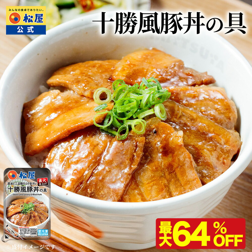 【衝撃の最大64%OFF！】 松屋 公式 十勝風豚丼の具 十勝風 豚丼 本格 まつや 牛丼 食品 グルメ 冷凍 冷凍食品 送料無料 おかず 惣菜 業務用 お弁当 レンチン お試し 食事 おつまみ お取り寄せ レンジ お惣菜 保存食 防災食 仕送り 単身赴任 非常食 ご飯のお供 セール 半額のサムネイル