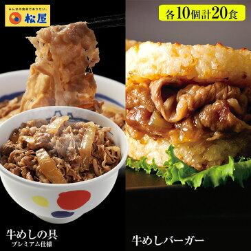 ギュウギュウ20個(プレミアム仕様牛めしの具×10 牛めしバーガー×10)冷凍食品 冷凍 おかず セット 冷食 お惣菜