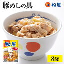 【メーカー希望小売価格4000円→3380円!】 松屋 豚めしの具 8個 セット 【送料無料】 お取り寄せ グルメ おつまみ 単身赴任 豚丼 冷凍食品 冷凍 お...