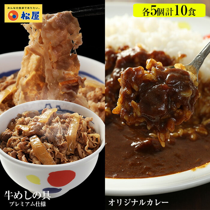 カレーギュウセット10個（プレミアム仕様牛めしの具×5　オリジナルカレー×5）冷凍食品 冷凍 おかず セット 冷食 お惣菜 牛丼 肉 業務用 惣菜 お弁当 絶品 お試し お取り寄せグルメ ポイント消化 仕送り 食事 レンチンご飯