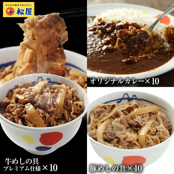 松屋 全部盛り30個（プレミアム仕様牛めしの具×10 豚めし