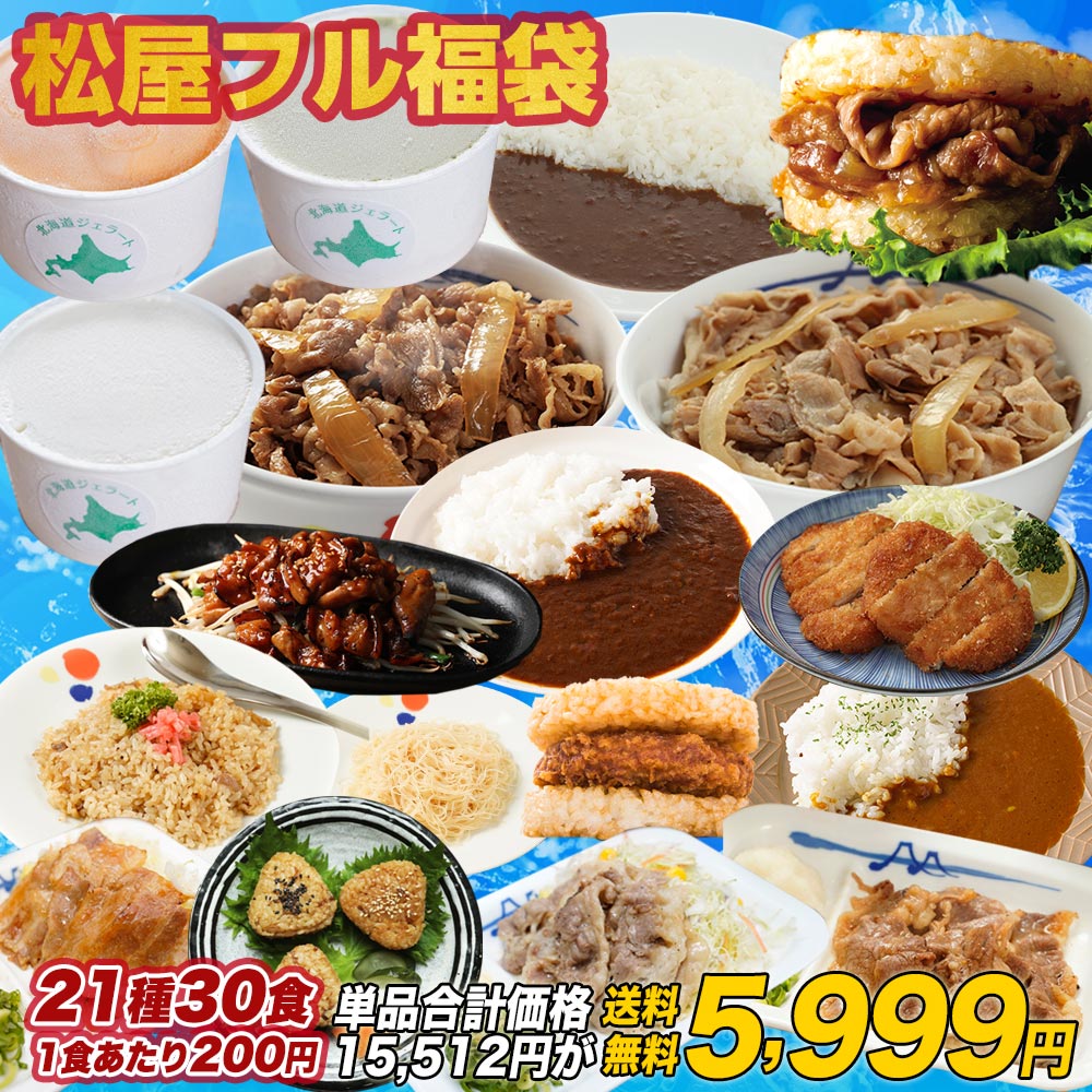 【1食200円！単品合計価格15,512円→5,999円！】松屋の2022年フルラインナップ福袋！松屋最大の種類大ボリュームセット！21種30食入り 冷凍食品 保存食 一人暮らし 時短 冷食 時短 調理 牛めし 牛丼 カレー 肉 グルメ 食事 おかず セット 冷凍 非常食 惣菜 仕送り 福袋 2022