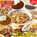 【1食231円！単品合計価格13,400円→5,999円！】 松屋 2023年フルラインナップ福袋！松屋最大の種類大ボリュームセット！10種26食入り 冷凍食品 保存食 一人暮らし 時短 冷食 時短 調理 牛めし 牛丼 カレー 肉 食事 冷凍 惣菜 仕送り 福袋 2023 まつや