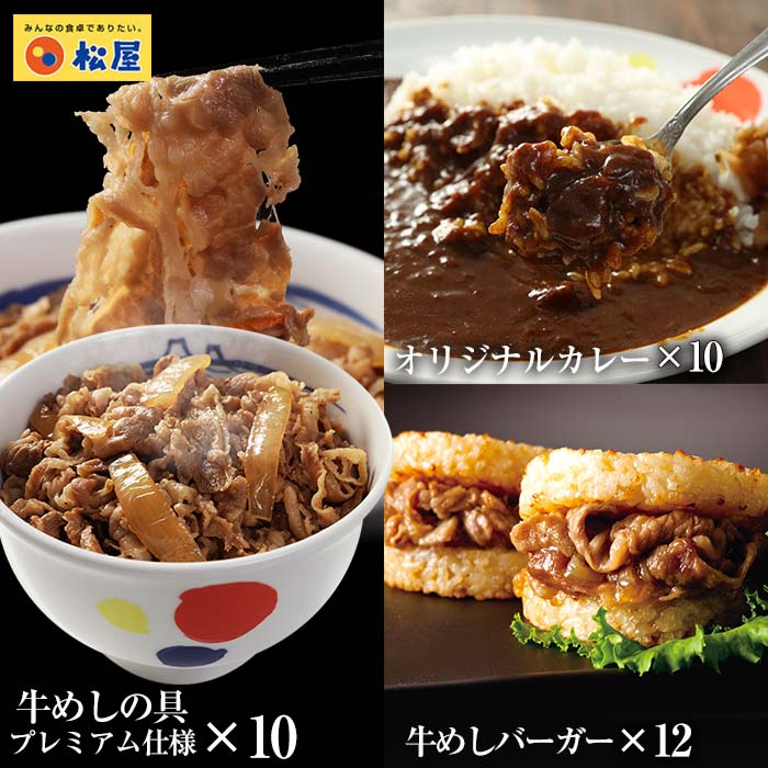 【1月上旬以降の発送となります】【松屋】ギュウギュウカレーセット32個（プレミアム仕様牛めしの具×10　オリジナルカレー×10　牛めしバーガー×12）