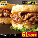 【メーカー希望小売価格10000円→4890円】 松屋 公式 牛めしバーガーセット (20食入)(1食/1袋×20パック) ライスバーガー 冷凍食品 冷凍 おかず セット お惣菜 牛丼 肉 業務用 惣菜 お弁当 お試し お取り寄せグルメ ポイント消化 非常食 米 お米 ご飯のお供 セール 半額
