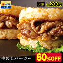 【メーカー希望小売価格15000円→5999円】 松屋 公式 牛めしバーガーセット (30食入)(1食/1袋×30パック) 牛めし お取り寄せ グルメ おつまみ 受験 単身赴任 牛丼 ライスバーガー冷凍食品 冷凍 おかず セット 肉 業務用 惣菜 お弁当 非常食 米 お米 ご飯のお供 セール 半額