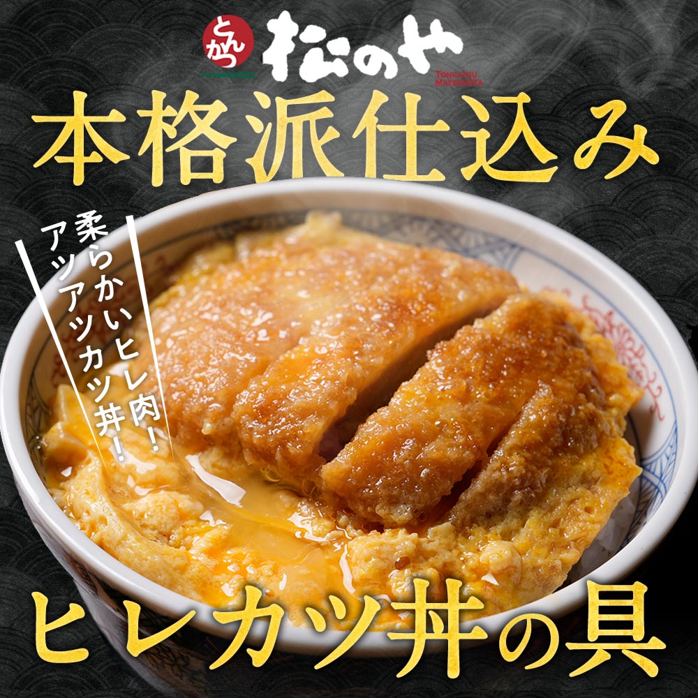 【メーカー希望小売価格12800円→5660円】 【松のや監修】 松屋 ヒレカツ丼の具16個セット （195g×16パック）トンカツ専門店監修 冷凍食品 冷凍 おかず セット 冷食 お惣菜 牛丼 肉 業務用 惣菜 お弁当 絶品 お試し お取り寄せグルメ ポイント消化 冷凍食品 まつや 3