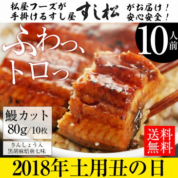 土用の丑の日に！10人前！うなぎ　カット10人前セット　土用丑の日　ふわっトロッの鰻蒲焼　ウナギ