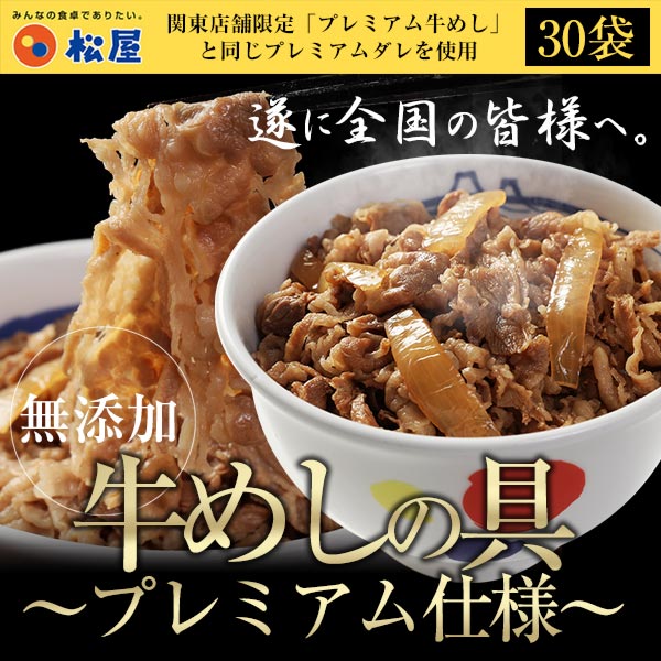 【松屋】新牛めしの具(プレミアム仕様)30食セット【牛丼の具】 グルメ 1個当たりたっぷり135g