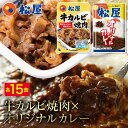 ＼3/25限定！抽選で全額Pバック♪／ 松屋 牛カルビ焼肉＆オリジナルカレー30食セット（牛カルビ焼肉60g ×15 オリジナルカレー×15） お取り寄せ お試し おためし 松屋 時短 受験 牛丼 肉 業務用 惣菜 お弁当 絶品 お試し